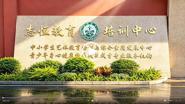 志恒教育培训中心宣传视频